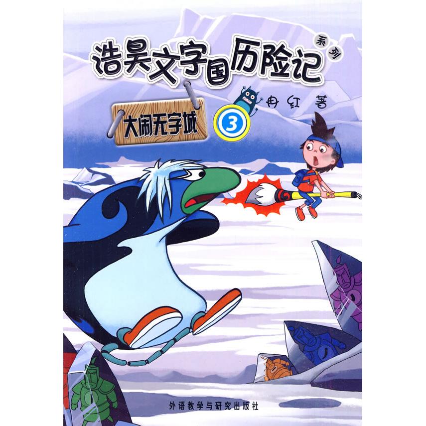 正版大闹无字城(3)(浩昊文字国历险记系列)