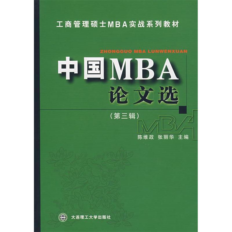正版中国MBA选(第三辑)