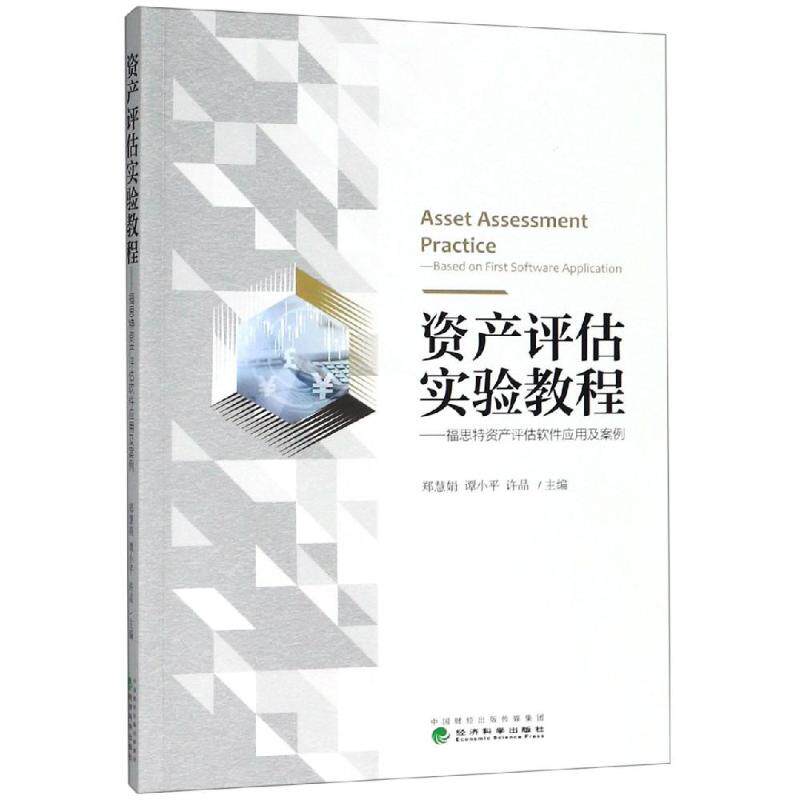 正版资产评估实验教程/郑慧娟