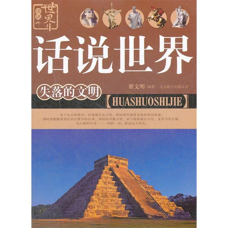 正版话说世界:失落的文明
