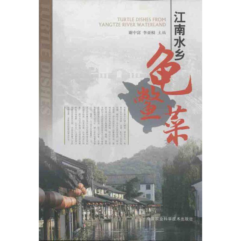 正版江南水乡龟鳖菜