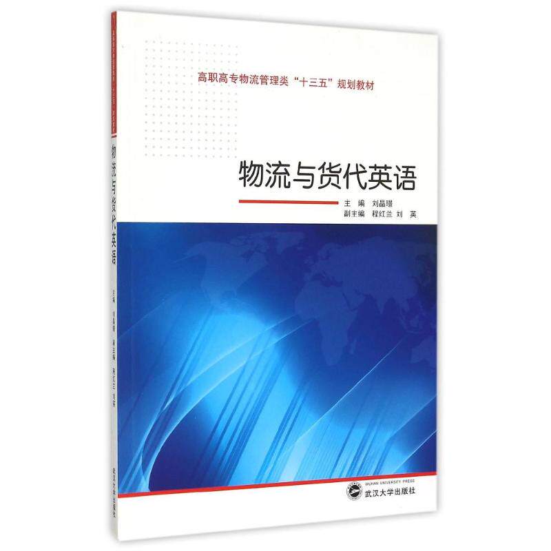 正版物流与货代英语