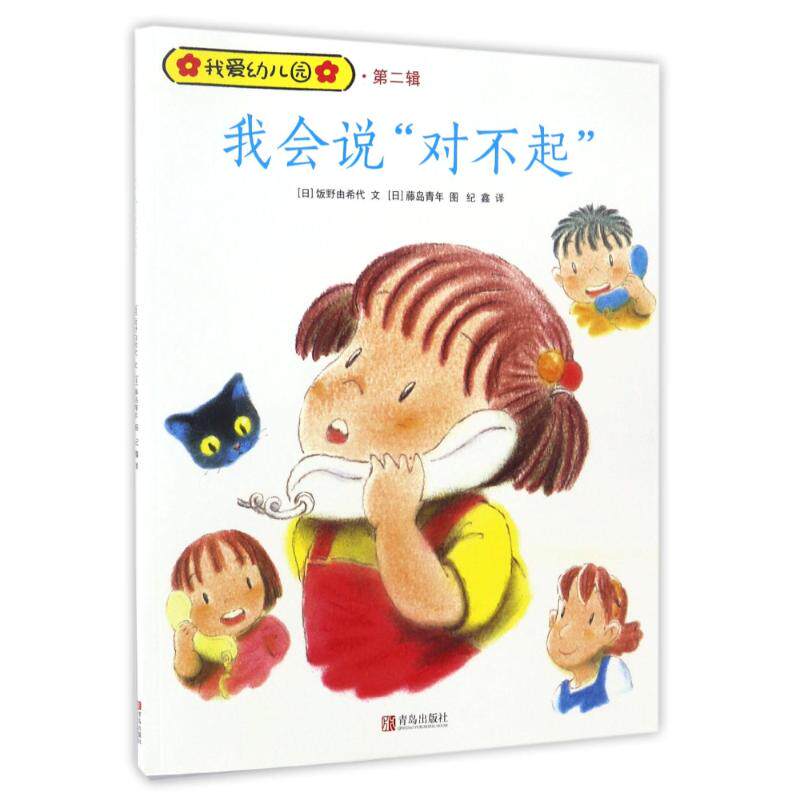 正版我会说对不起(第2辑)/我爱幼儿园