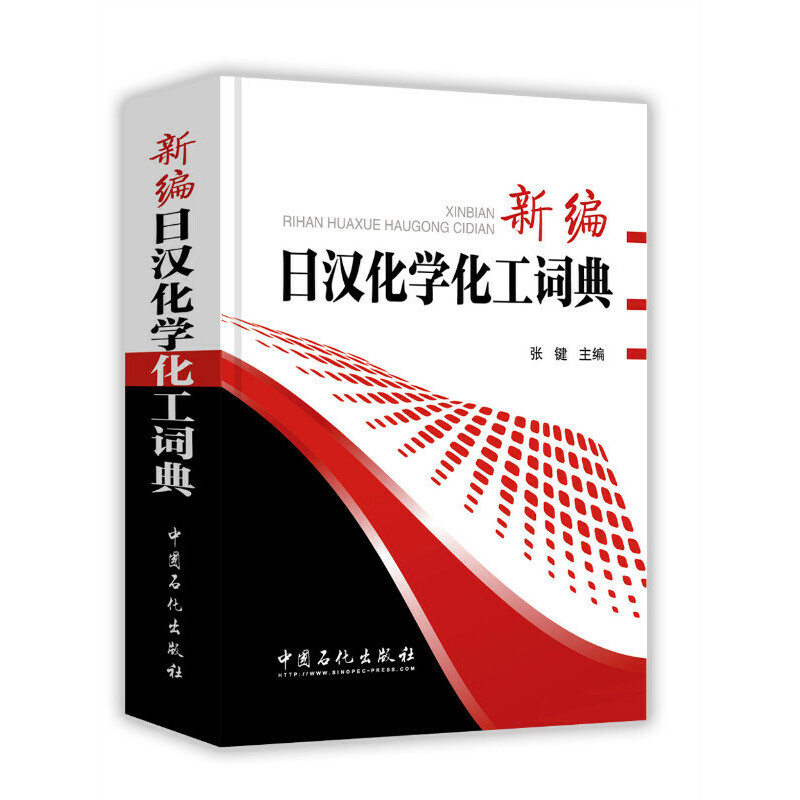 正版新编日汉化学化工词典