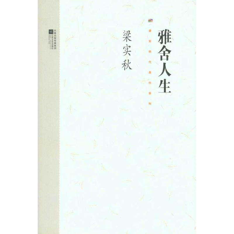 正版梁实秋代表作系列——雅舍人生