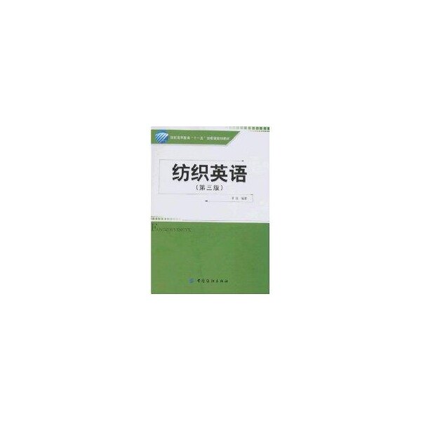 正版纺织英语(第三版)附盘