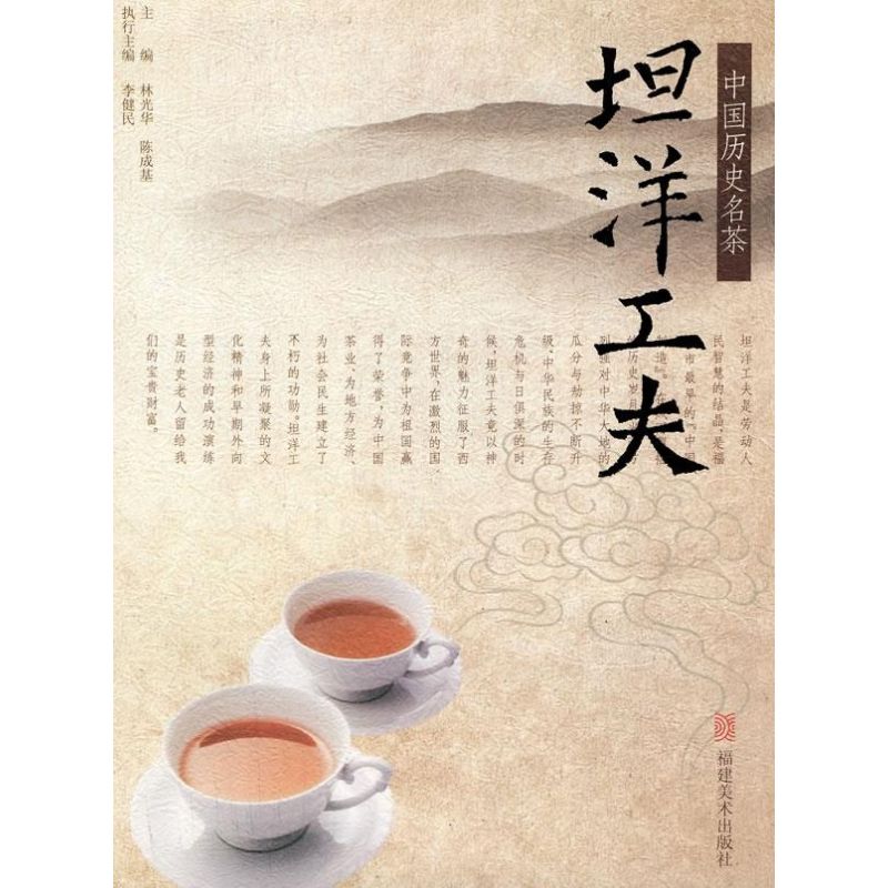 正版中国历史名茶-坦洋工夫