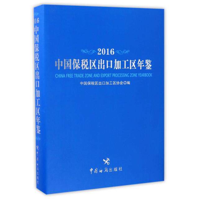 正版中国保税区出口加工区年鉴(2016)(精)