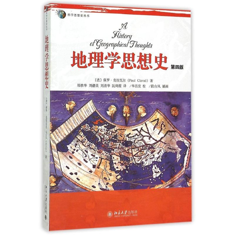 正版地理学思想史(第4版)/科学思想史丛书