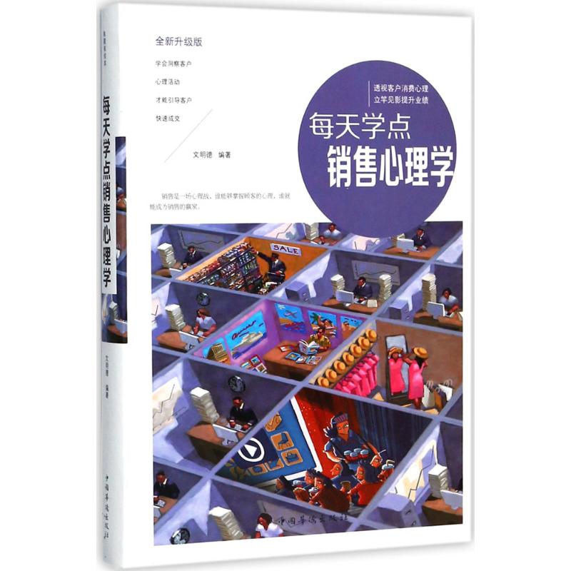 正版每天学点销售心理学
