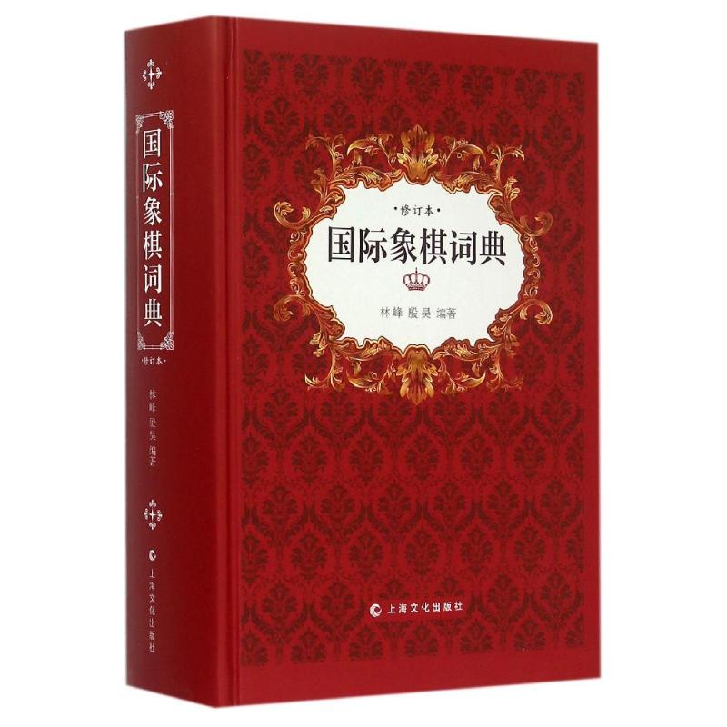 正版国际象棋词典（修订本）