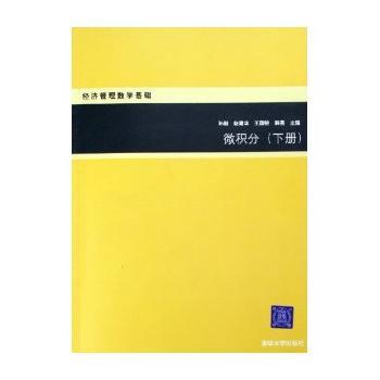 正版微积分(下册)(经济管理数学基础)