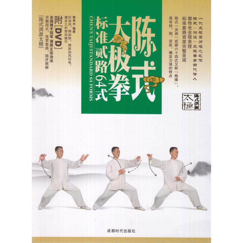 正版陈式太极拳标准套路64式(1DVD)