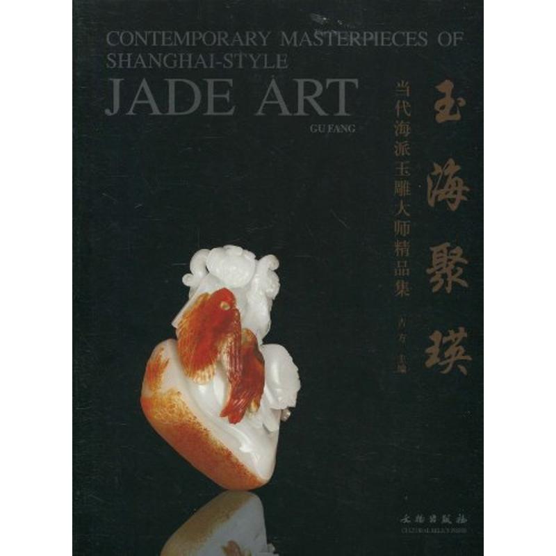 正版玉海聚瑛:当代海派玉雕大师精品集
