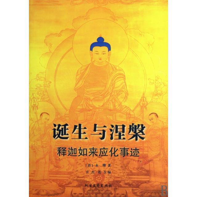 正版诞生与涅槃(释迦如来应化事迹)