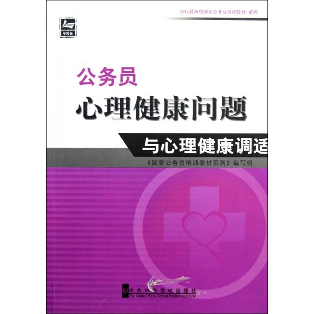 正版公务员心理健康问题与心理健康调适/2011版公务员培训教材系列