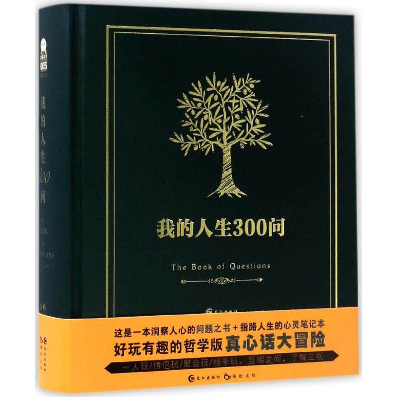正版我的人生300问