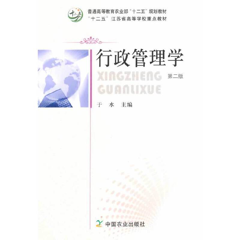 正版行政管理学(第2版普通高等农业十二五规划教材)