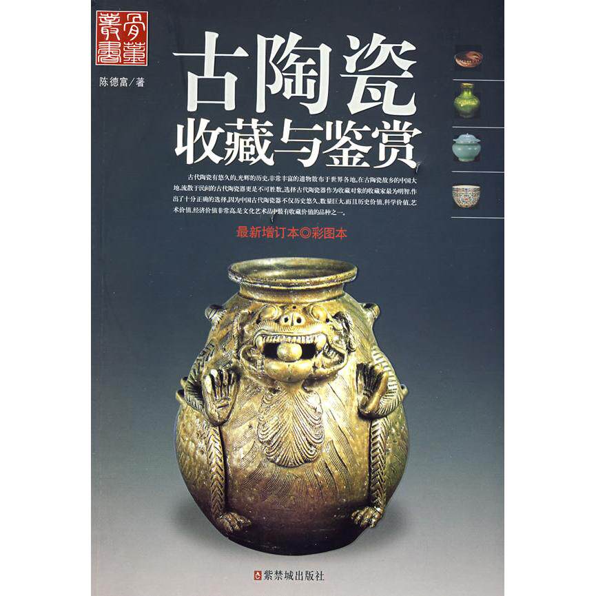正版古陶瓷收藏与鉴赏(增订本)彩图本