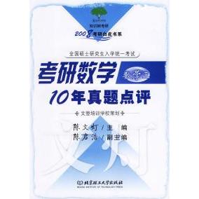 正版考研数学10年真题点评(数学三)——2008考研白皮书系