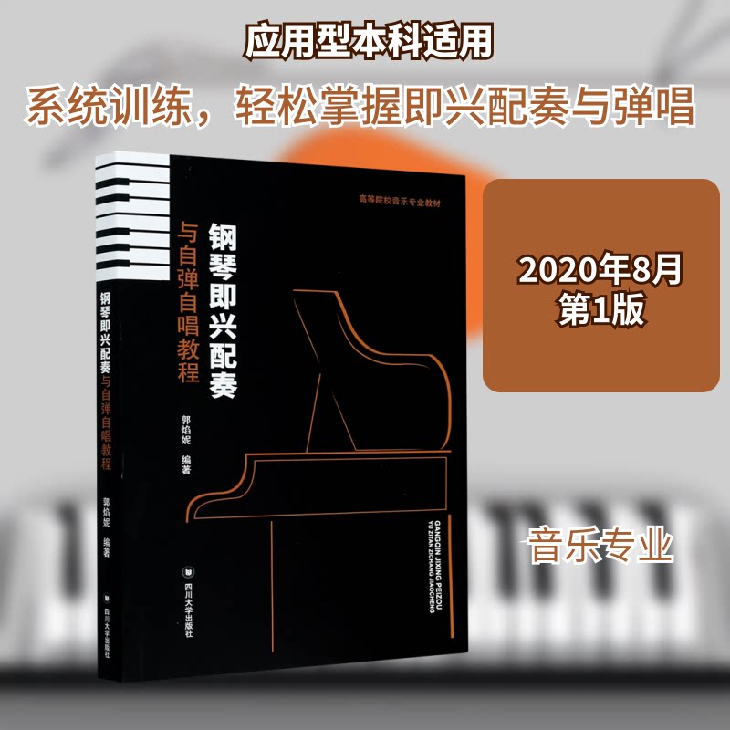 正版钢琴即兴配奏与自弹自唱教程(高等院校音乐专业教材)