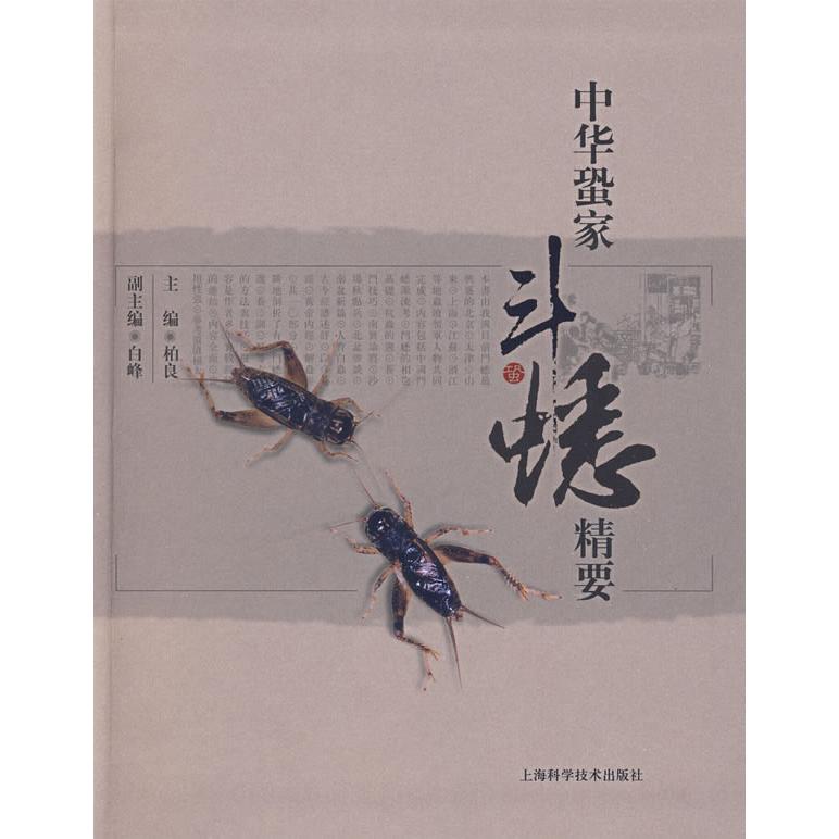 正版中华蛩家斗蟋精要