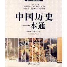 正版中国历史一本通