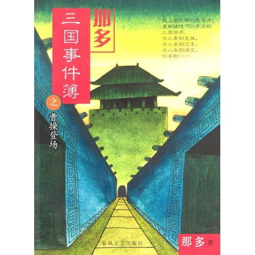 正版那多三国事件薄之曹操登场（恐怖的想象力）