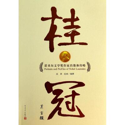 正版桂冠 ：诺贝尔文学奖肖像和传略