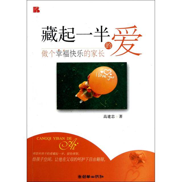 正版藏起一半的爱(做个幸福快乐的家长)
