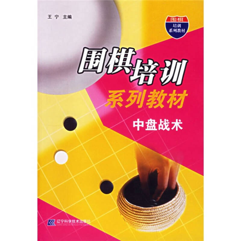 正版中盘战术(围棋培训系列教材)