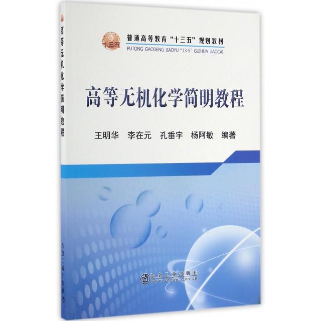 正版高等无机化学简明教程(普通高等教育十三五规划教材)