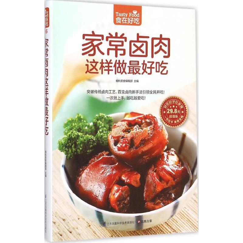 正版食在好吃86:家常卤肉这样做吃
