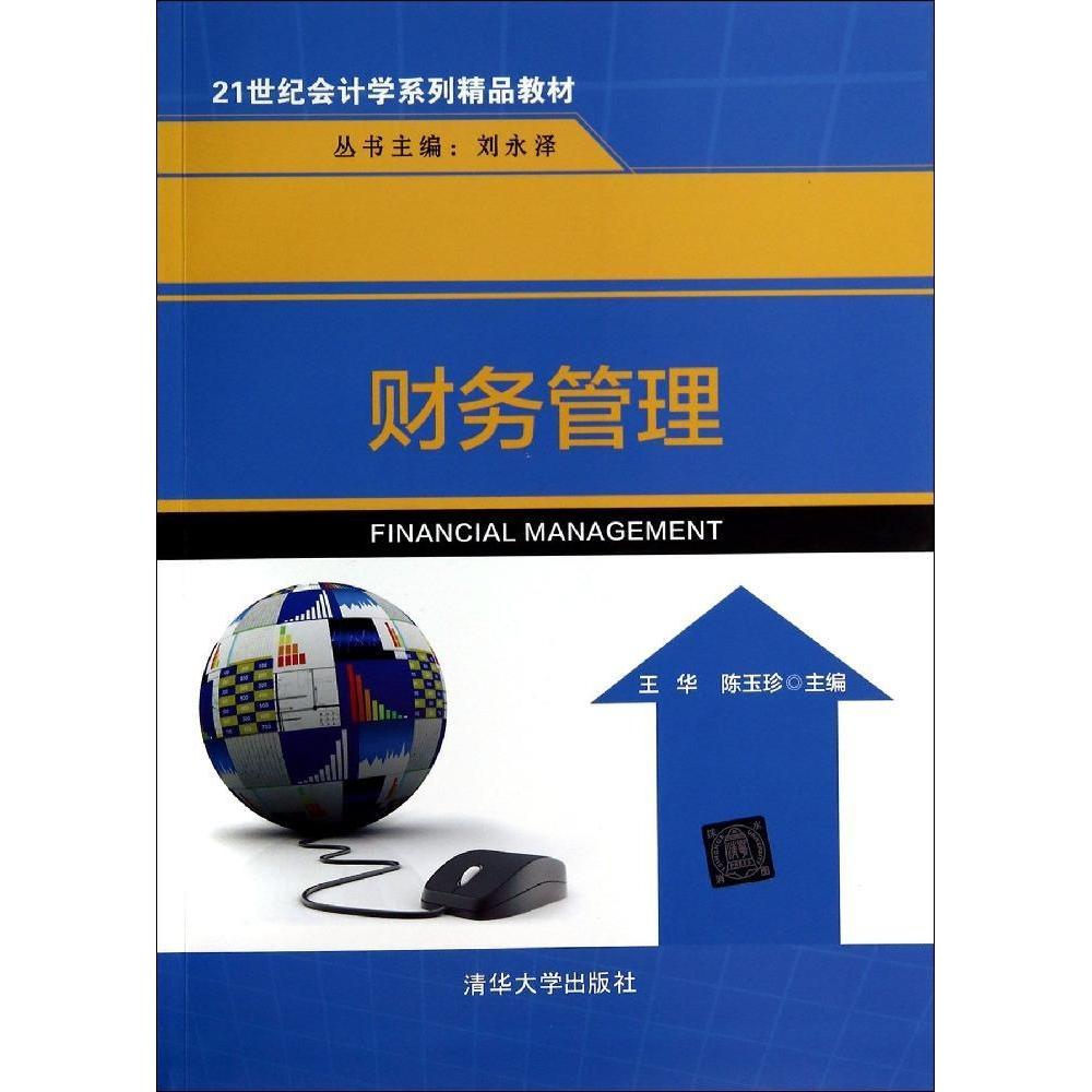 正版财务管理/王华 陈玉珍