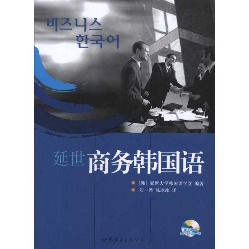 正版延世商务韩国语