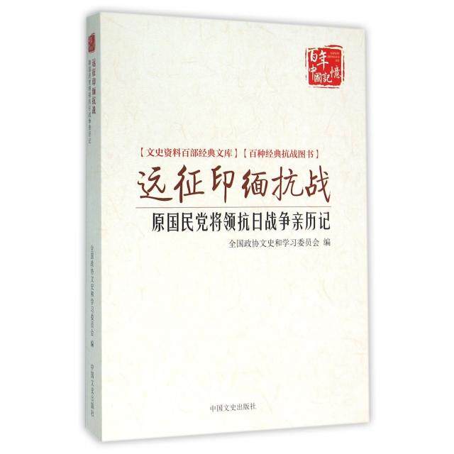 正版远征印缅抗战(原将领抗日战争亲历记)/文史资料百部经典文库/中国记忆