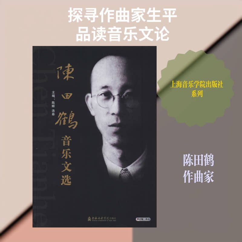 正版陈田鹤音乐文选
