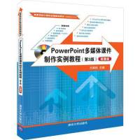 正版POWERPOINT多媒体课件制作实例教程(第3版)(微课版)/方其桂