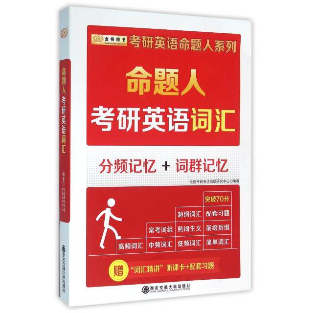 正版命题人考研英语词汇/考研英语命题人系列
