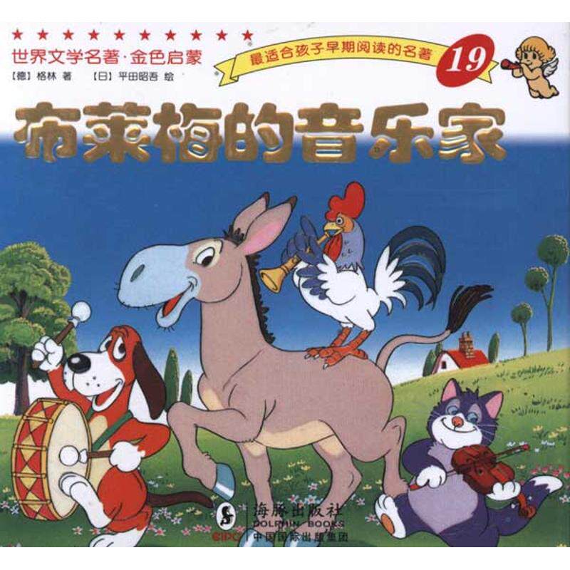 正版世界文学名著？金色启蒙:布莱梅的音乐家