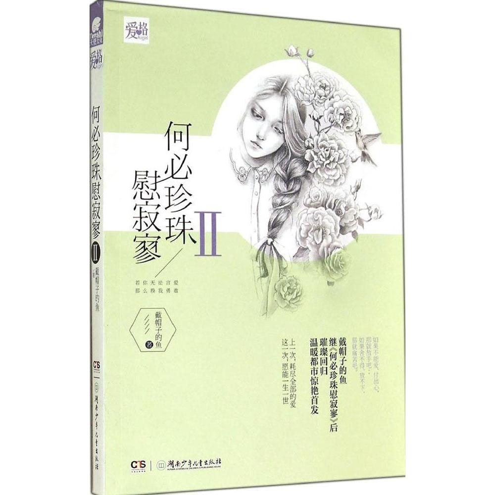 正版何必珍珠慰寂寥