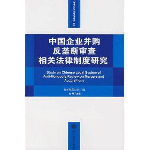 正版中国企业并购反垄断审查相关法律制度研究