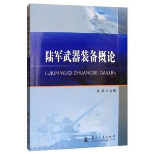 陆军武器装备概论正版