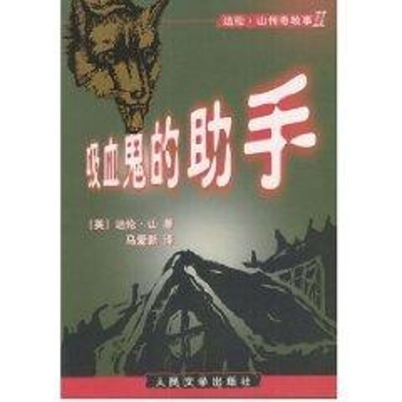 正版吸血鬼的手II//达伦山传奇故事