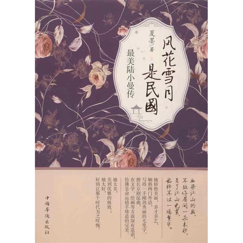 正版陆小曼传-风花雪月是民国