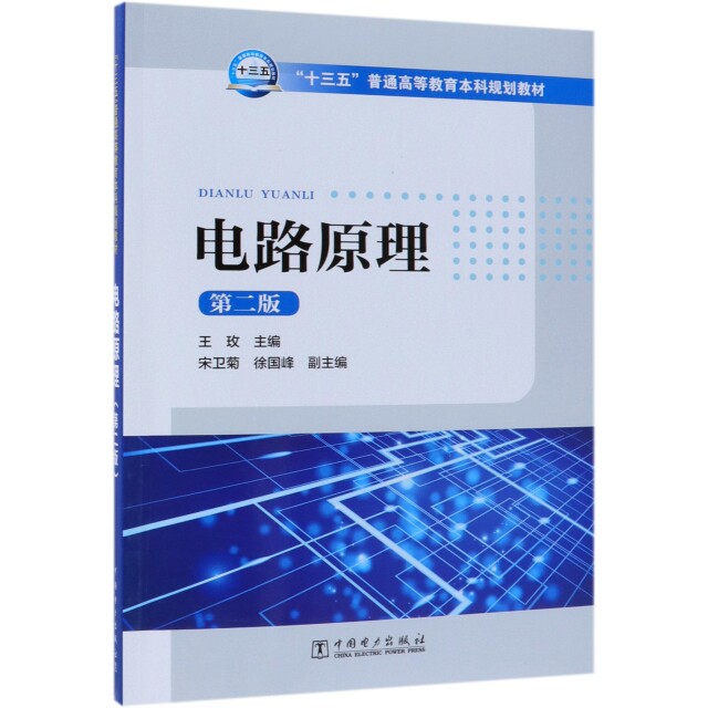 正版电路原理(第2版十三五普通高等教育规划教材)