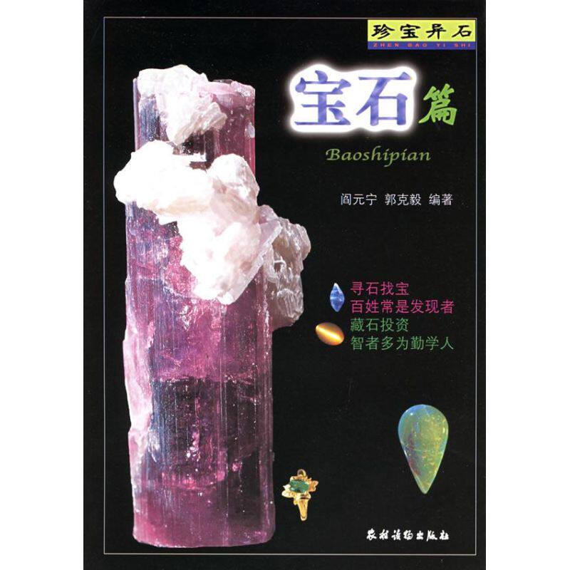 正版宝石篇/珍宝异石