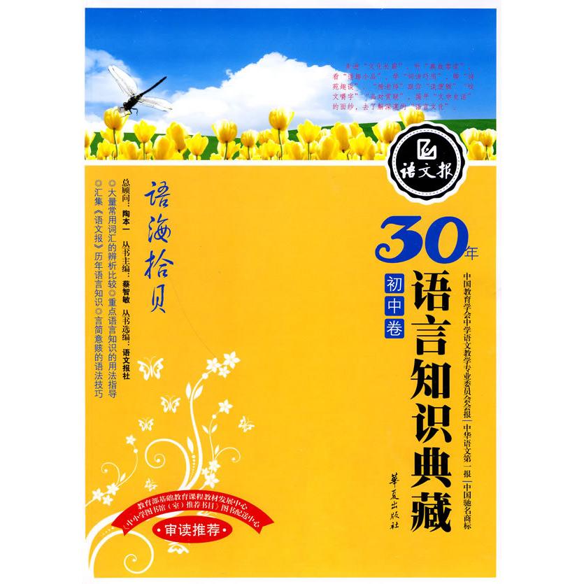 正版初中卷-语海拾贝-30年语言知识典藏
