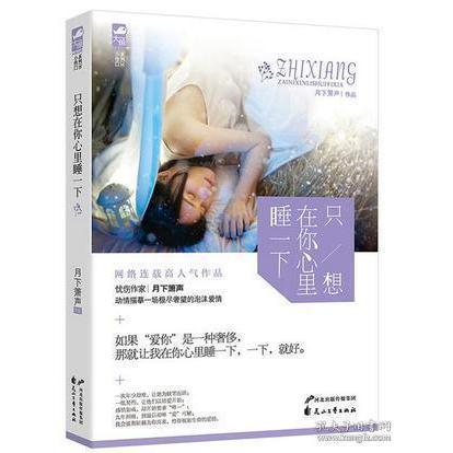 正版只想在你心里睡一下(网络连载气作品,一场极尽奢望的契约爱情)