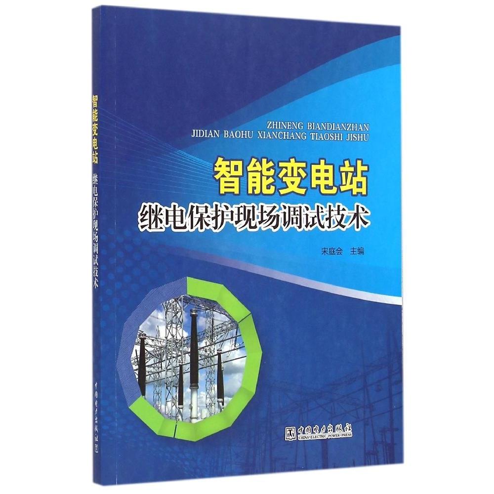 正版智能变电站继电保护现场调试技术